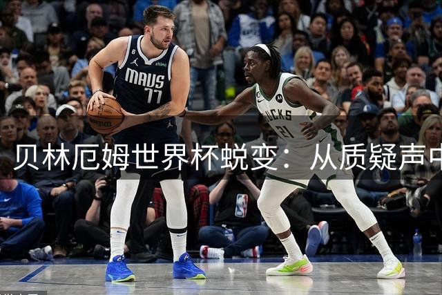 贝林厄姆世界杯蜕变：从质疑声中崛起的英格兰新核